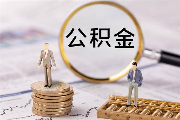 克拉玛依封存公积金帮取（封存公积金提取流程）