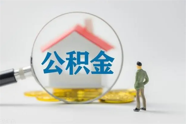 克拉玛依如何能取住房公积金（怎么可以取住房公积金出来）