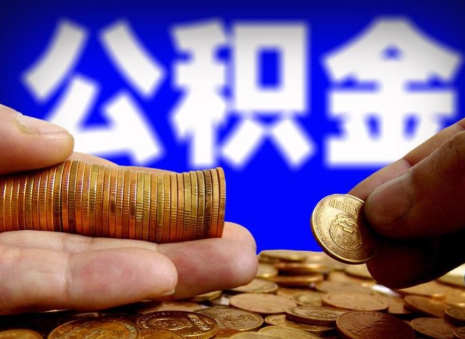 克拉玛依公积金封存如何取（公积金封存怎样提取）